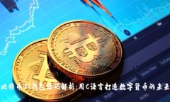 比特币QT钱包源码解析：用