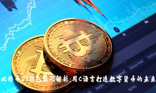 比特币QT钱包源码解析：用C语言打造数字货币的未来