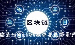 如何安装tpWallet插件并数字