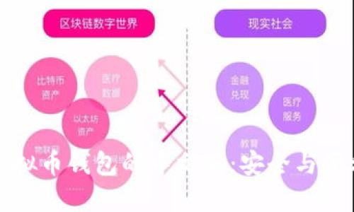 探索虚拟币钱包的中文版：安全与便利齐飞