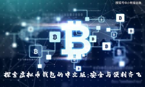 探索虚拟币钱包的中文版：安全与便利齐飞