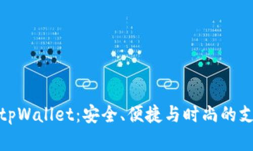 探索华为tpWallet：安全、便捷与时尚的支付新选择