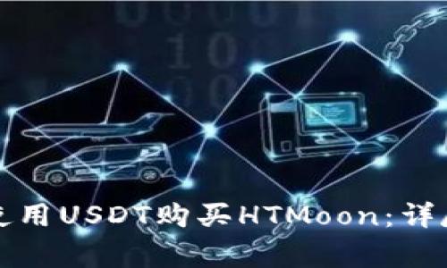 如何在TP钱包中使用USDT购买HTMoon：详尽指南与注意事项