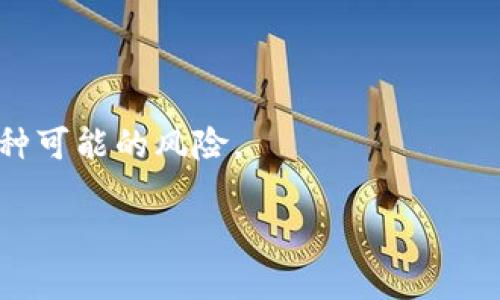    TP钱包与BK钱包哪个更安全？深入分析与比较  / 

 guanjianci  TP钱包, BK钱包, 数字钱包安全性, 加密货币安全  /guanjianci 

引言
在数字货币的快速发展下，越来越多的人开始使用数字钱包进行交易、存储和管理加密货币。而在钱包的选择上，TP钱包和BK钱包是两款备受关注的产品。面对安全性这个关键因素，许多用户可能会感到困惑：TP钱包和BK钱包哪个更安全呢？本文将深入分析这两款钱包的安全性，帮助用户做出明智的选择。

1. 数字钱包的基础知识
数字钱包是用于存储和管理加密货币的一种工具，它可以分为热钱包和冷钱包。热钱包连接互联网，方便快速交易；冷钱包则离线存储，更加安全。选择钱包时，安全性、易用性和支持的币种都是重要因素。

2. TP钱包概述
TP钱包是一个较为新兴的数字钱包，因其友好的用户界面和较高的交易速度而受到用户的喜爱。TP钱包支持多种主流加密货币，并提供了一些增值服务，比如交易所链接和投资分析等。

3. BK钱包概述
BK钱包是一款相对成熟的钱包应用，功能全面，支持多种币种交易。其特点是具有强大的安全机制，用户在该钱包中存储资金时，可以享受到复杂的加密技术保护。

4. 安全性分析
探讨TP钱包和BK钱包的安全性时，我们必须从多个角度进行分析，包括技术架构、用户反馈、团队背景等。

h44.1 技术架构/h4
TP钱包采用现代加密技术，确保用户资金的安全。但由于它是热钱包，依然存在一些被黑客入侵的风险。相反，BK钱包在安全技术上投入了更多，采用了多重签名和冷存储的方式。这使得即使黑客获取了用户的账号信息，仍然很难转移资金。

h44.2 用户反馈/h4
通过互联网评论和用户反馈，我们发现TP钱包虽然在用户体验上表现优异，但也曾出现过几起用户资金被盗的事件。反观BK钱包，其用户投诉相对较少，用户的安全感更强。

h44.3 团队背景/h4
TP钱包的开发团队虽然技术实力不弱，但在业内的知名度和经验比起BK钱包的团队相对较低。BK钱包团队由一群经验丰富的开发者组成，他们在安全技术方面的研究更加深入。

5. 使用场景对比
在选择数字钱包时，用户的使用场景往往决定了他们对安全性的需求。接下来，我们将对TP钱包和BK钱包在不同使用场景下的表现进行分析。

h45.1 日常交易场景/h4
对频繁进行小额交易的用户来说，TP钱包显得更为便捷。它的操作简单，快速交易的特性满足了用户的需求。但如果用户需要进行大量或者高额的交易，BK钱包凭借其安全属性更为适合。

h45.2 投资场景/h4
在投资场景中，用户更注重安全性和隐私，BK钱包以其多重加密及冷存储技术，能够有效保障用户的资金不被盗取。而TP钱包虽然在投资方面提供了一些分析工具，但在安全性上仍然略显不足。

6. 结论
综合考虑TP钱包与BK钱包的安全性，我们认为BK钱包更具优势，尤其是在高额交易和投资场景下，其多重安全机制使得用户的资金相对更为安全。TP钱包虽在某些方面优于BK钱包，但其安全性仍需提升。因此，用户在选择时应考虑自身的需求及使用场景，选择适合自己的数字钱包。

7. 未来发展趋势
随着区块链技术的不断发展，钱包的安全性将会越来越受到重视。未来可能会出现更多融合多种安全技术的数字钱包，为用户提供更为安全的使用体验。

附加提醒
无论用户选择哪款钱包，在使用过程中都应注意保护个人隐私信息，定期备份钱包，并设置强密码，增强账户的安全性。

通过深入对比，我们希望帮助用户更好地理解TP钱包和BK钱包的安全性，做出明智选择。无论选择哪一款钱包，都请务必保持警惕，防范各种可能的风险。

如此结构和内容旨在促进用户了解并参与到数字钱包的安全性讨论中，同时也为提供足够的关键词和内容深度。