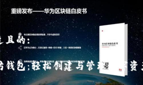 思考一个接近且的: 

零手续以太坊钱包：轻松创建与管理数字资产的最佳选择