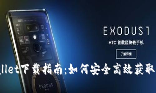 2023年tpWallet下载指南：如何安全高效获取您的数字资产