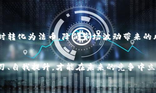 biao ti/biao ti以太坊钱包小矿工的致富之路：如何在这个加密时代找到自己的机会/biao ti  
guan jianci以太坊, 钱包, 矿工, 加密货币/guan jianci

前言：加密市场的崛起
在过去的几年里，加密货币已然成为金融市场中一股不可忽视的力量。尤其是以太坊，这一全球第二大加密货币，不仅改变了投资的规则，也为无数矿工和投资者提供了机会。
在这个不断变化的市场中，“小矿工”这一角色逐渐浮出水面。他们虽非大资本，也不占资源优势，但通过智慧和勤奋，同样能够在这个加密时代找到属于自己的机会。

以太坊钱包的选择与管理
对于每一个想要涉足以太坊的用户来说，首先要做的就是选择一个合适的钱包。就像在阳光洒落的老旧木桌上，滑动着手指在屏幕上寻找，用户的选择至关重要。
以太坊钱包有多种类型，例如热钱包和冷钱包。热钱包方便快捷，适合日常交易；而冷钱包则提供更高的安全性，适合长期持有。

小矿工的入门指南
许多人对“矿工”这个词并不陌生，但了解的往往只是表面。作为一名小矿工，首先要掌握基础知识，例如什么是挖矿、如何进行矿池选择等。
以以太坊为例，小矿工通常会选择加入一个矿池。在矿池中，矿工们共同协作，分享算力与收益。想象一下，在一个温馨的小屋内，桌上摆着几台高效的矿机，蓝色的灯光在夜幕中闪烁，开机的声音交织成一曲和谐的乐章。

挖矿的真实体验
深入挖矿的日常，是一场体力与脑力的较量。想象一下，每当夜色沉沉，邻居的窗户透出微弱的灯光，而你的矿机则在孤独中运作。面对技术问题和设备故障时，要有应对的勇气和决策的智慧。
小矿工的生活并不全是顺风顺水。有时可能会遇到矿机过热、网络不稳定等难题。在这些逆境中，他们迎难而上，修复机器、重新配置，努力寻求更好的解决办法。每当他们成功解决一个问题，内心的那份成就感弥足珍贵。

小矿工与大矿工的较量
作为小矿工，很难避免与大矿工之间的竞争。大矿工往往有着巨大的资金支持，庞大的算力和资源，使得小矿工在收益上处于劣势。
然而，这并不意味着小矿工就没有机会。在某些时候，小矿工的灵活性和独立性反而成为了其竞争优势。比如，可以根据市场动态适时调整自己的挖矿策略，抓住短期机会。

成功小矿工的故事
在这个加密的世界里，有无数小矿工在自己的道路上奋斗着。比如，小张是一位普通的上班族，闲暇时转向挖矿。他通过学习，不断自己的设备配置，从最初的杂牌矿机逐渐升级到性能更好的设备。经过几个月的坚持，小张不仅回本，更是拥有了一定的收益。
小张的故事给了许多人以启发，证明了只要努力学习和实践，机会总是留给有准备的人。

管理财富与风险控制
随着以太坊价格的波动，小矿工们面临巨大的财富管理压力。赚钱的同时，该如何安全地守护自己的资产？
小矿工需要学会如何分散投资和控制风险，锐意进取的同时也要谨慎行事。例如，对于挖矿收获的以太坊，及时转化为法币，降低市场波动带来的风险。再比如，提升安全意识，使用双因素身份验证等安全措施，确保账户不会被黑客攻击。

结语：抓住时代的浪潮
以太坊钱包小矿工的致富之路，虽然布满荆棘，但也充满机会。在这个加密货币飞速发展的时代，只有不断学习、自我提升，才能在未来的竞争中立于不败之地。
每一个小矿工都是这个时代的创造者，他们用勤奋和智慧，在数字的浪潮中书写着属于自己的传奇。