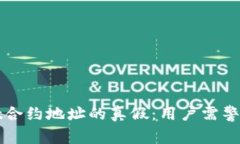 揭秘tpWallet合约地址的真假