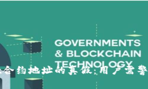 揭秘tpWallet合约地址的真假：用户需警惕的安全隐患