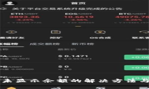 tpWallet买币未显示余额的解决方法与常见问题解析