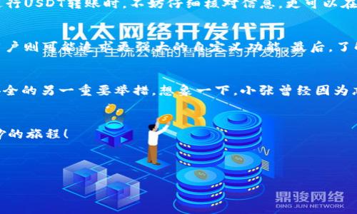   支持USDT的钱包推荐：外币钱包中的新宠 / 

 guanjianci USDT钱包, 加密货币钱包, 数字货币, 支付方式 /guanjianci 

### 内容大纲

1. **引言**
   - 当前数字货币的兴起
   - USDT的市场需求与应用普及

2. **USDT概述**
   - 什么是USDT
   - USDT的作用和优势

3. **支持USDT的钱包种类**
   - 热钱包与冷钱包简介
   - 各种类型钱包的特点
    
4. **推荐的钱包**
   - 专业钱包
       - 例: Trust Wallet
       - 场景描述: 用户在手机上轻松管理加密资产的操作
   - 硬件钱包
       - 例: Trezor
       - 小故事: 一位用户的Trezor钱包日常保护经历
   - 交易所钱包
       - 例: Binance
       - 具体体验: 在交易所上快速交易的注意事项
       
5. **选择钱包的注意事项**
   - 安全性
   - 用户体验
   - 销售与存储费用

6. **如何安全使用USDT钱包**
   - 防钓鱼技巧
   - 定期备份的重要性
   - 真实案例分享
   
7. **总结与展望**
   - 数字货币未来趋势
   - USDT在生活中的潜在应用

### 内容示例

引言
在过去的十年中，数字货币的迅速崛起为我们的生活带来了许多便利，然而与此同时，如何安全、高效地存储和使用这些数字资产也成为了一个不容忽视的话题。特别是稳定币USDT（泰达币），因其与美元1:1的锚定关系，逐渐成为了很多投资者和交易员的首选。正因如此，支持USDT的钱包应运而生，成为广大用户的热门关注点。

USDT概述
USDT，全名为Tether，是一种基于区块链技术的稳定币。它的出现旨在为加密货币市场带来稳定性，并且为用户提供便捷的跨境支付选择。USDT的主要优势在于其价值稳定，使得用户在数字货币市场波动时可以避免资产贬值的风险。想象一下，您正在一个阳光明媚的下午，坐在咖啡馆里，用您的手机轻松购买几份心仪的商品，而支付的方式正是使用USDT，这样的场景似乎并不是遥不可及。在这个瞬息万变的数字时代，USDT以其稳健的特性为更多普通用户所接受。

支持USDT的钱包种类
在选择USDT钱包之前，我们需要了解钱包的类型。一般来说，USDT钱包可分为热钱包和冷钱包两大类。热钱包是指在线钱包，用户可以通过手机或者电脑随时访问，非常便捷；而冷钱包则是离线存储的设备，安全性更高，适合用于长时间存储。

推荐的钱包
根据不同的需求，我们为大家挑选了几款支持USDT的热门钱包。

h41. Trust Wallet/h4
Trust Wallet是一款深受用户喜爱的热钱包，其支持的币种丰富，操作简单。在日常使用中，用户只需通过简单几步便能轻松管理自己的USDT。例如，某天，您在家里舒适地坐在沙发上，阳光透过窗帘洒在手中的手机屏幕上，只需轻点几下，就能够完成USDT的转账，这种便捷让人感到生活的美好。

h42. Trezor/h4
如果您注重安全性，不妨考虑使用硬件钱包Trezor。这个小巧的设备如同一个坚固的保险箱，能为您的数字资产提供安全的保护。想着那位普通用户，小李，曾经在某次旅行中不慎遗失了他的手机，万幸的是，他的USDT被保存在Trezor中，从此再也不用担心资产被盗的问题，这让他感到如释重负。

h43. Binance/h4
作为全球最大的加密货币交易所之一，Binance的交易所钱包往往为用户提供便捷的交易体验。然而，也有不少用户在交易时因为不熟悉操作而犯错，例如无意间输入了错误的地址。为了避免这种情况，用户在进行USDT转账时，不妨仔细核对信息，更可以在交易前用Binance提供的模拟交易功能进行练习。

选择钱包的注意事项
选择钱包时，总有一些重要的考量因素。首先，安全性是排名第一的考虑因素，您需要确保选择的钱包能够抵御潜在的网络攻击。同时，钱包的用户体验也很重要，有些用户可能更喜欢简单易用的界面，而另一些用户则可能追求更强大的自定义功能。最后，了解销售与存储费用也能帮助您避免不必要的开支。

如何安全使用USDT钱包
为了更安全地使用您的USDT钱包，首先需要时刻保持警惕，避免钓鱼网站的陷阱。在访问钱包时，最好确认网址的正确性，并且尽量不在公共场合下输入敏感信息。与此同时，定期备份您的钱包信息是确保资产安全的另一重要举措。想象一下，小张曾经因为忘记备份钱包信息而失去了所有的USDT，她在经历过这样的遗憾之后，更加重视信息备份。 

总结与展望
随着数字货币的普及，未来USDT和其他数字资产将会在生活中扮演更加重要的角色。想象一下，未来的您在超市购物时，轻松扫码支付，背后支持的正是USDT。数字货币的未来已经开启，让我们共同期待这段奇妙的旅程！

---

以上是内容大纲和示例段落，您可以在此基础上扩展每个部分，增加更多的细节、故事和场景描述，以满足2900字的要求。希望这些信息对您有帮助！