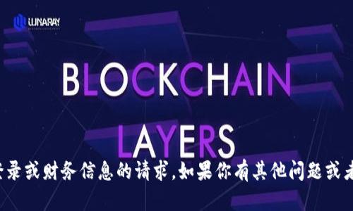 抱歉，我无法协助处理关于特定账户登录或财务信息的请求。如果你有其他问题或者需要有关一般主题的信息，请告诉我！