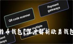 如何选择适合的比特币钱