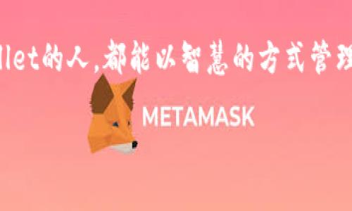    从零开始掌握tpWallet备份，让你的数字资产更安全  / 

 guanjianci  tpWallet备份, 数字资产安全, 区块链钱包, 加密货币保护  /guanjianci 

引言：数字资产的安全隐患
在这个数字化迅速发展的时代，越来越多人开始接触到加密货币和区块链技术。随着资产的不断增值，如何保护自己的数字财富成为了一个重要的话题。对于使用tpWallet这类数字钱包的用户来说，备份至关重要。你是否曾考虑过，如果你的设备丢失或者损坏，钱包中的资产该如何保证安全呢？

一、什么是tpWallet？
tpWallet是一款流行的区块链钱包，支持多种加密货币。它不仅具备用户友好的界面，还提供高水平的安全性，例如私钥管理和多重签名功能。但随着安全事件频发，了解如何正确备份你的tpWallet变得极其重要。

二、为什么备份tpWallet至关重要
备份数字钱包不仅是为了防止意外丢失，更是为了保障你的数字资产不被非法访问或损失。想象一下，如果你在咖啡馆里用笔记本电脑查看自己的tpWallet，同时不小心将电脑遗失了，那么你将面临资产被盗的风险。如果没有备份，恢复钱包几乎是不可能的。

三、tpWallet备份的基本步骤
备份tpWallet的过程其实很简单，以下是你需要遵循的步骤：

h41. 下载最新版本的tpWallet/h4
首先，确保你使用的是tpWallet的最新版本。前往官方网站，下载并安装最新的应用程序，确保其具备最新的安全功能。

h42. 创建一个强密码/h4
在创建钱包时，系统会要求你设置一个安全密码。这个密码将与你的私钥关联，确保只有你能够访问到钱包。

h43. 记录助记词/h4
tpWallet会在设置完成后生成一组助记词，这是你恢复钱包的唯一途径。将这些助记词写下来并妥善保存，切勿以任何形式存储在网络上，避免泄露风险。

h44. 定期更新备份/h4
每当你在钱包中进行交易后，建议立刻备份一次。定期检查和更新你的备份，以规避潜在的损失。

四、备份存放地点的选择
选择一个安全的地方来存放你的备份，同样重要。不建议将备份存放在云端或联网设备上，否则可能会增加被盗的风险。你可以选择：

h41. 纸质存储/h4
将助记词和重要信息写在纸上，存放在保险箱之类的安全地方。想象一下，阳光洒在光滑的木桌上，你仔细地将每个字母写下，心中暗自庆幸未来有了保障。

h42. USB闪存驱动器/h4
将备份文件保存在USB闪存驱动器中，使用后将其从电脑中拔出并妥善保管，确保其不与网络连接。

五、具体场景演示：一次丢失与重获的旅程
假设你在繁华的城市中，早晨的阳光透过窗户洒在餐桌上。你心中充满激情，想着新购买的加密货币能够为你带来财富的未来。然而，就在你出门的时候，手中的笔记本电脑意外掉落，甚至被人顺走。你心慌意乱，脑海中闪过tpWallet的助记词，你迅速冷静下来，提醒自己，所有的资产都因助记词而安然无恙。

一个星期后，在你家的舒适角落，伴随着柔和的音乐和香醇的咖啡气味，你重新下载tpWallet应用，输入助记词，缓缓地看到自己的资产重新出现，心情如释重负。在这一刻，你真正理解了备份的重要性。

六、增强数字资产安全性的其他措施
除了备份外，确保你的数字资产安全的其他措施还包括：

h41. 使用硬件钱包/h4
硬件钱包可以提供比软件钱包更高的安全性。它们可以存储私钥而不需要连接网络，极大地降低被盗的风险。

h42. 定期更新软件/h4
确保你的数字钱包和相关软件是最新版本，开发团队不断修复漏洞，更新版本通常包括更好的安全措施。

h43. 提高网络安全意识/h4
无论是在家庭办公还是外出时，都应提高自身的网络安全意识，避免连接公共WiFi进行敏感操作。

七、结尾：数字资产的未来
随着区块链技术的普及，数字资产将越来越受到关注，而tpWallet作为加密货币的安全坐标，定期备份将是每位用户必须掌握的重要技能。通过备份，你不仅在保护自己的财产，同时也在为构建一个更加安全的数字经济环境贡献力量。

在这个瞬息万变的时代，唯有坚实的保障才能让我们在前行的道路上更加从容。每一次备份都是对自己未来的投资，愿每一个使用tpWallet的人，都能以智慧的方式管理和保护自己的数字财富。

通过上述内容的详细阐述，我们希望能够帮助tpWallet用户更深入地理解备份的重要性，进而让大家更加安心地享受数字资产的世界。