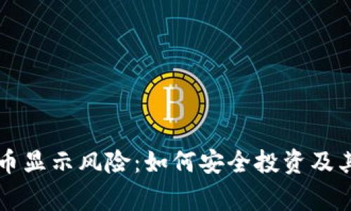 tpWallet代币显示风险：如何安全投资及其背后的故事