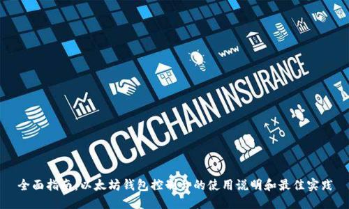 全面指南：以太坊钱包控制台的使用说明和最佳实践