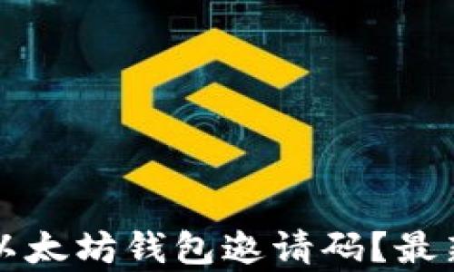 
如何找到以太坊钱包邀请码？最新方法解析