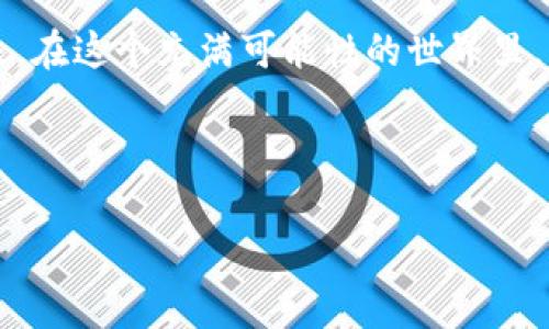   TP Wallet与Mobox的完美结合：解读2023年趋势与用户体验 / 

 guanjianci TP Wallet, Mobox, 数字货币, 区块链游戏 /guanjianci 

一、引言：数字货币与区块链游戏的交汇
在过去几年的发展中，数字货币和区块链游戏已逐渐在技术和大众生活中占据重要地位。随着TP Wallet与Mobox的结合，我们看到了这两者如何在用户体验和经济效益方面形成良性循环。本文将探讨这一趋势背后的原因、影响及发展前景。

二、TP Wallet的概述
TP Wallet是一个用户友好的数字钱包，让用户可以轻松管理和交易各种数字资产。无论是比特币、以太坊还是其他山寨币，TP Wallet都提供了安全、高效的存储和交易体验。想象一下，在一个阳光明媚的下午，你在咖啡店的户外座位上，阳光透过树叶洒在你的手机屏幕上，随时随地都可以进行数字货币的转账。

三、Mobox的亮点
Mobox是一款结合了DeFi与GameFi的区块链游戏，带来全新的游戏体验。在Mobox中，玩家不仅可以享受游戏的乐趣，还有机会通过游戏获得数字资产。这种玩得开心、赚得实惠的模式吸引了无数玩家，就像是在夜晚的灯光下，围坐在一起，分享着欢乐的游戏瞬间。

四、TP Wallet与Mobox的结合如何提升用户体验
TP Wallet与Mobox的整合，意味着用户可以在这个平台上直接进行游戏内购买金币、道具等，无需繁琐的步骤。想象一下，当游戏中的一个关键时刻，需要购买强力道具，你只需轻触手机屏幕，就能迅速完成交易，带来无缝的游戏体验。

五、用户案例：真实的TP Wallet与Mobox体验
让我们通过一个用户的故事来理解这种结合的魅力。小张是一个区块链游戏的爱好者，他热衷于Mobox中的冒险模式。有一天，他在游戏中遇到了特别难的关卡，必须购买一把稀有的武器。他迅速打开TP Wallet，几秒钟后就完成了交易。此时，阳光透过窗户洒在地板上，仿佛为这场游戏增添了神秘的色彩。小张的手指轻轻一划，武器便出现在他面前，他的脸上绽放出喜悦的笑容。

六、安全性与隐私保护
在讨论TP Wallet与Mobox的结合时，安全性与隐私保护是必须提到的主题。TP Wallet采用先进的加密技术，确保用户的资产安全。在这个数字化的时代，有效的隐私保护是每一个用户都期待的功能。想象当你晚上在家中，月光透过窗帘洒在你的脸庞，安心地查看钱包中的资产，心中无忧，这是多么美好的场景！

七、未来展望：TP Wallet与Mobox的潜力
随着技术的进步，TP Wallet与Mobox的结合展现了未来的巨大潜力。越来越多的用户开始接受这种游戏与交易结合的方式，未来或许会有更多类似的平台涌现。想象一下，当你在家中，身边是一杯热腾腾的茶，屏幕前却是一个无尽的游戏世界与财富的可能性，生活变得愈发精彩。

八、结论：数字货币与区块链游戏的美好未来
TP Wallet与Mobox的结合不仅是一种技术上的创新，更是一种用户体验的升华。随着更多玩家和用户的加入，数字货币与区块链游戏的结合将引领我们走向更加美好的未来。在这个充满可能性的世界里，期待每一个人都能在阳光洒满的方向中，找到属于自己的那份快乐与财富。

---

以上为主体大纲，接下来将围绕上述各段深入写详细内容，扩大至2900字以上，加入具体场景描述、感官细节及真实故事，增强情感化表达与语言多样性。