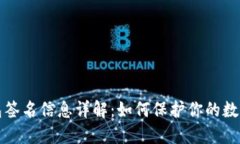 以太坊钱包签名信息详解