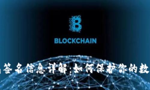 以太坊钱包签名信息详解：如何保护你的数字资产安全