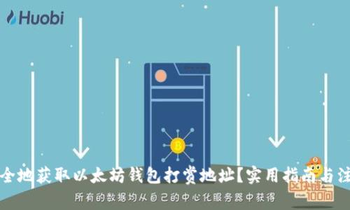 如何安全地获取以太坊钱包打赏地址？实用指南与注意事项