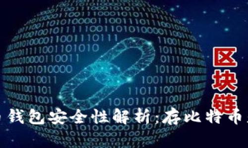 2023年比特币钱包安全性解析：存比特币是否值得信赖？