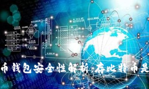 2023年比特币钱包安全性解析：存比特币是否值得信赖？