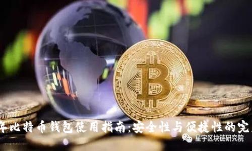 2023年比特币钱包使用指南：安全性与便捷性的完美结合