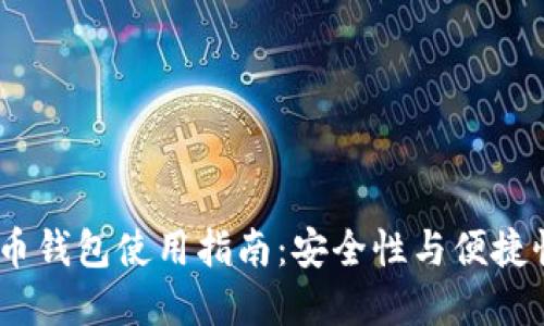 2023年比特币钱包使用指南：安全性与便捷性的完美结合