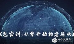 搭建区块链钱包实训：从