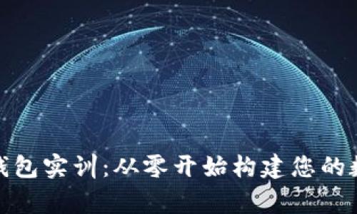 搭建区块链钱包实训：从零开始构建您的数字资产管家