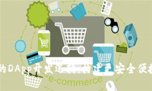 探索tpWallet的DApp开发逻辑：构建更安全便捷的区块链应用