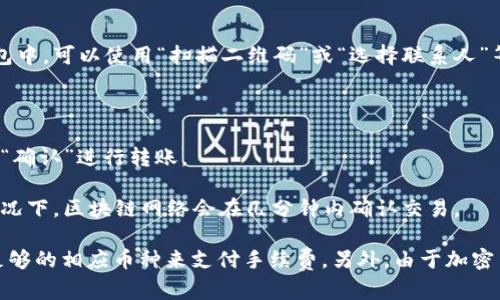 在TP（Trust Wallet）里，钱包之间可以互转资产。用户可以通过以下步骤实现资产的转移：

1. **打开钱包**：首先，打开你的Trust Wallet应用。

2. **选择资产**：在你的资产列表中，选择你想要转移的加密货币（如比特币、以太坊等）。

3. **点击“发送”**：在所选资产的页面上，点击“发送”或“转账”按钮。

4. **输入接收地址**：填写接收方的钱包地址。如果接收方在同一钱包中，可以使用“扫描二维码”或“选择联系人”等功能，确保地址准确无误。

5. **设定金额**：输入你想要转移的金额。

6. **确认交易**：检查所有填写的信息，保证地址和金额无误后，点击“确认”进行转账。

7. **等待确认**：转账后，你可以在交易记录中查看转账状态，通常情况下，区块链网络会在几分钟内确认交易。

请注意，资在转账过程中可能会涉及网络费，因此确保你的钱包中有足够的相应币种来支付手续费。另外，由于加密货币的不可逆转性，在进行任何转账时请务必仔细检查地址的正确性。