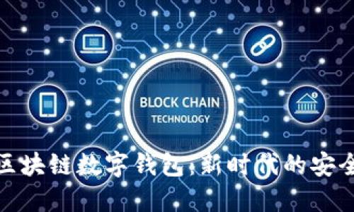 卫士通区块链数字钱包：新时代的安全与便捷