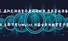    tpWallet官方下载1.4.5：你