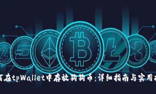 如何在tpWallet中存放狗狗币：详细指南与实用技巧