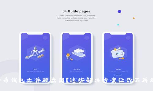 比特币钱包文件硬盘满？这些解决方案让你不再烦恼！