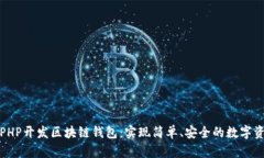 如何用PHP开发区块链钱包
