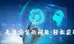 解决 tpWallet 无法安装的问