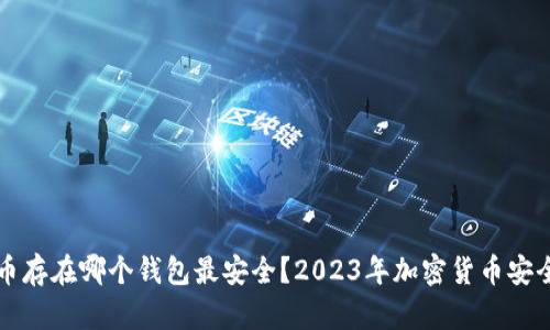 比特币存在哪个钱包最安全？2023年加密货币安全指南