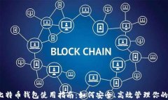 2023年比特币钱包使用指南