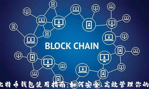 
2023年比特币钱包使用指南：如何安全、高效管理你的数字资产