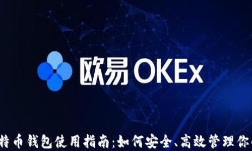 
2023年比特币钱包使用指南：如何安全、高效管理你的数字资产