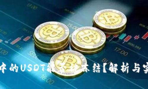 冷钱包中的USDT能否被冻结？解析与实用指南