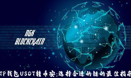
TP钱包USDT转币安：选择合适的链的最佳指南