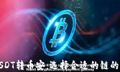 
TP钱包USDT转币安：选择合适的链的最佳指南