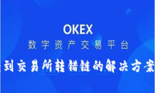 tpWallet转到交易所转错链的解决方案与注意事项