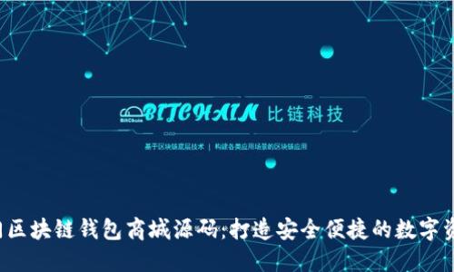 2023年热门区块链钱包商城源码：打造安全便捷的数字资产交易平台