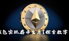 如何通过比特派钱包实现