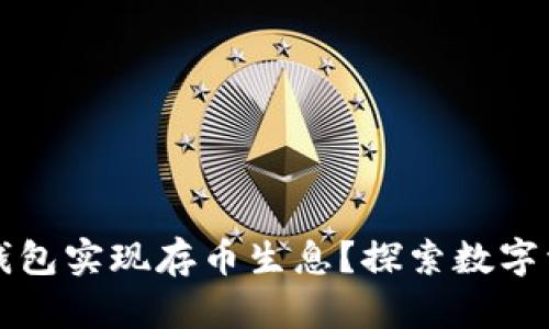 如何通过比特派钱包实现存币生息？探索数字资产增值的新方式